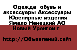 Одежда, обувь и аксессуары Аксессуары - Ювелирные изделия. Ямало-Ненецкий АО,Новый Уренгой г.